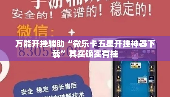 万能开挂辅助“微乐卡五星开挂神器下载	”其实确实有挂