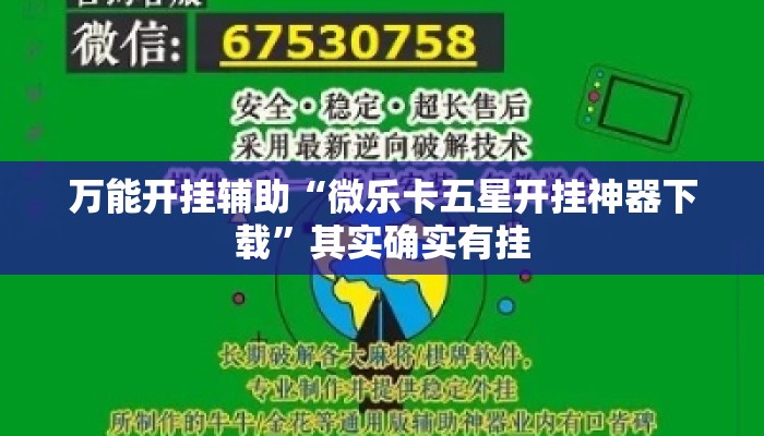 万能开挂辅助“微乐卡五星开挂神器下载	”其实确实有挂