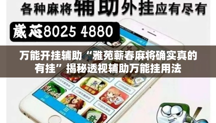 万能开挂辅助“雅苑蕲春麻将确实真的有挂”揭秘透视辅助万能挂用法