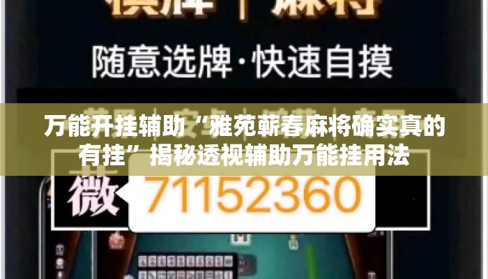 万能开挂辅助“雅苑蕲春麻将确实真的有挂”揭秘透视辅助万能挂用法