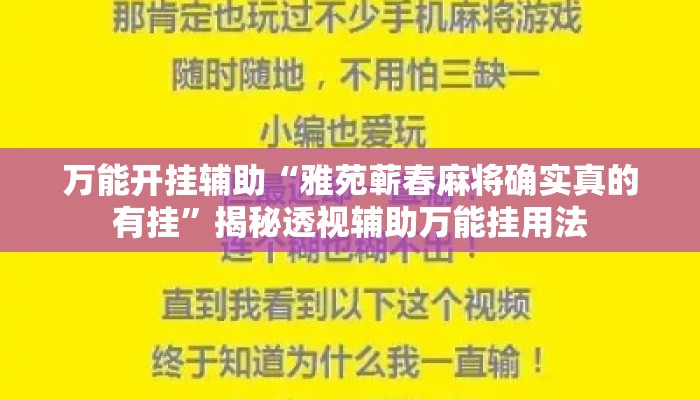 万能开挂辅助“雅苑蕲春麻将确实真的有挂	”揭秘透视辅助万能挂用法