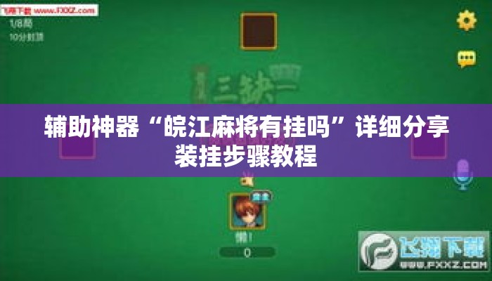辅助神器“皖江麻将有挂吗”详细分享装挂步骤教程