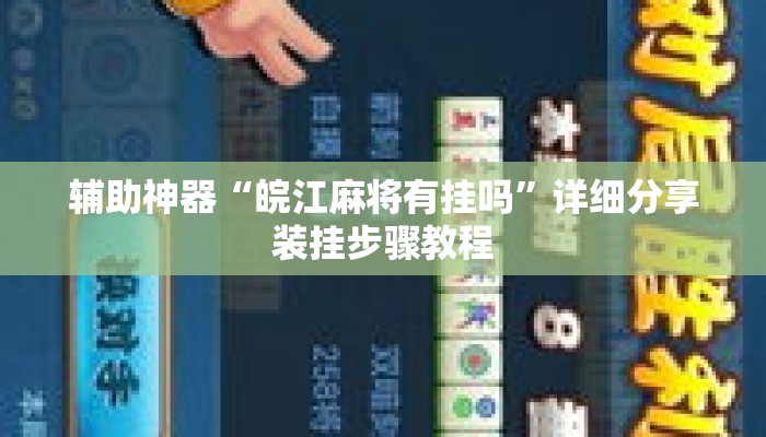 辅助神器“皖江麻将有挂吗”详细分享装挂步骤教程