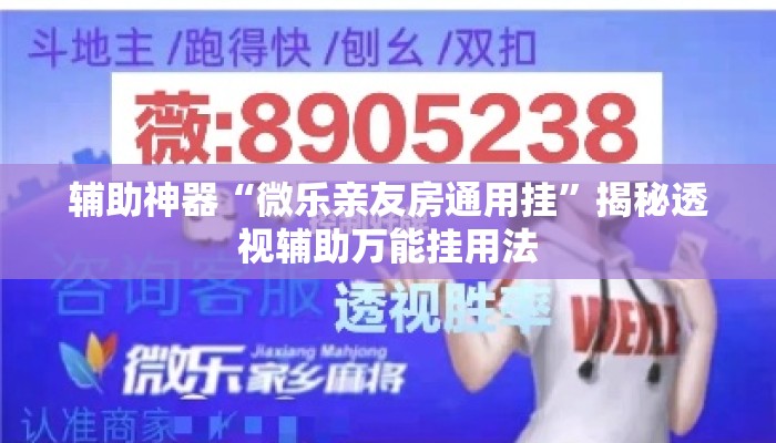 辅助神器“微乐亲友房通用挂”揭秘透视辅助万能挂用法