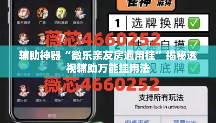辅助神器“微乐亲友房通用挂”揭秘透视辅助万能挂用法