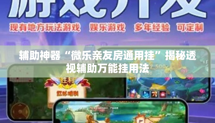 辅助神器“微乐亲友房通用挂”揭秘透视辅助万能挂用法