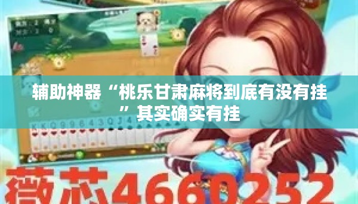 辅助神器“桃乐甘肃麻将到底有没有挂	”其实确实有挂
