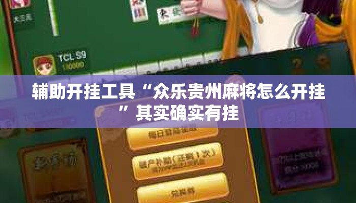 辅助开挂工具“众乐贵州麻将怎么开挂”其实确实有挂