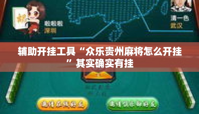 辅助开挂工具“众乐贵州麻将怎么开挂”其实确实有挂