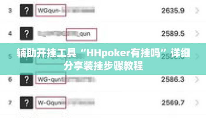 辅助开挂工具“HHpoker有挂吗”详细分享装挂步骤教程