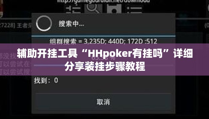 辅助开挂工具“HHpoker有挂吗	”详细分享装挂步骤教程