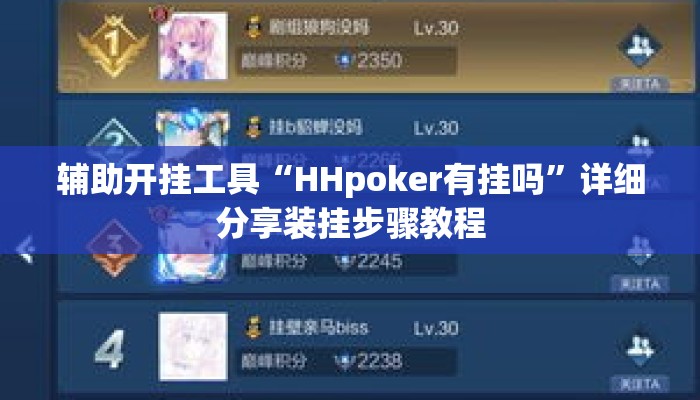 辅助开挂工具“HHpoker有挂吗	”详细分享装挂步骤教程