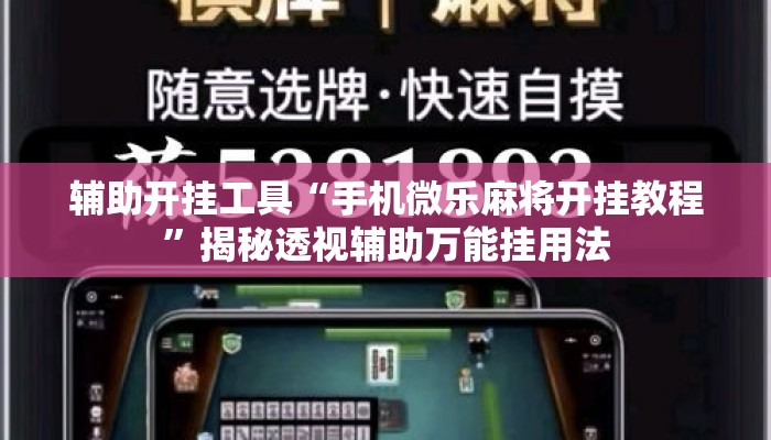 辅助开挂工具“手机微乐麻将开挂教程”揭秘透视辅助万能挂用法