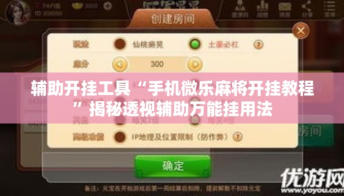 辅助开挂工具“手机微乐麻将开挂教程	”揭秘透视辅助万能挂用法