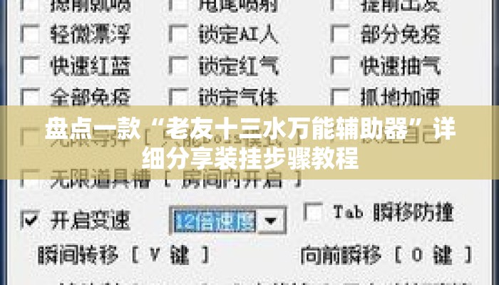 盘点一款“老友十三水万能辅助器	”详细分享装挂步骤教程