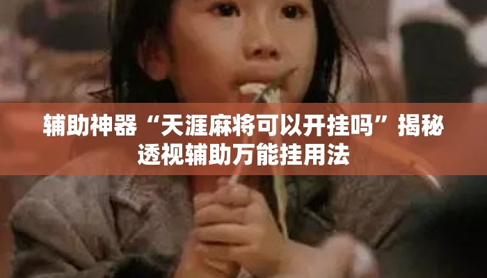 辅助神器“天涯麻将可以开挂吗”揭秘透视辅助万能挂用法