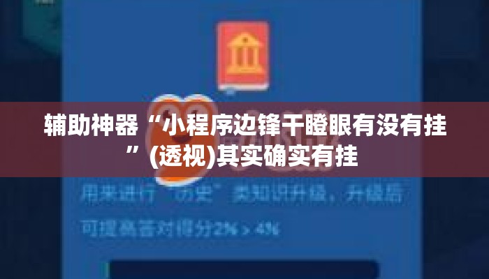辅助神器“小程序边锋干瞪眼有没有挂”(透视)其实确实有挂 
