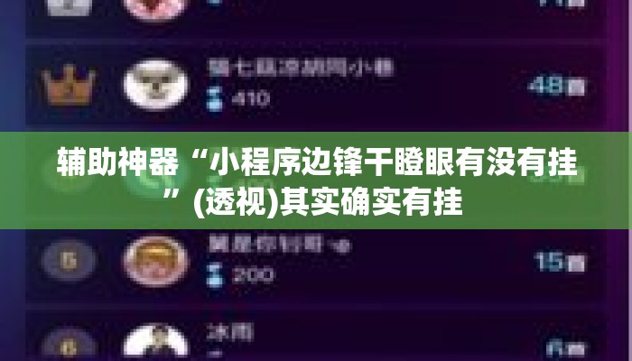 辅助神器“小程序边锋干瞪眼有没有挂”(透视)其实确实有挂 