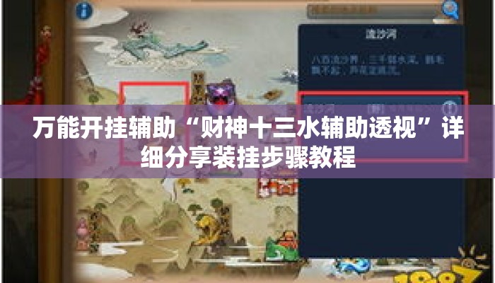 万能开挂辅助“财神十三水辅助透视”详细分享装挂步骤教程