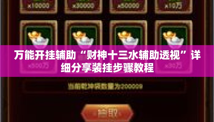 万能开挂辅助“财神十三水辅助透视”详细分享装挂步骤教程