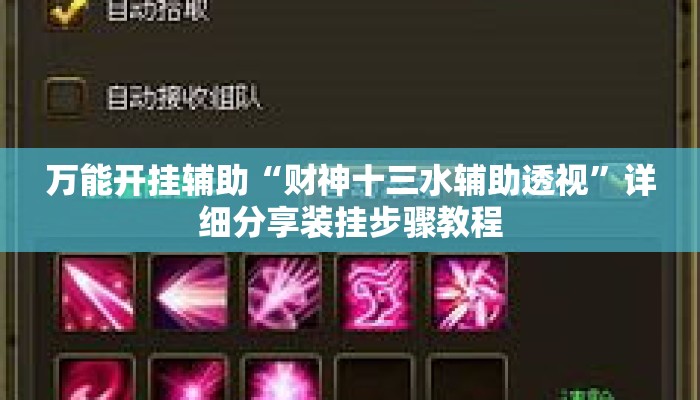 万能开挂辅助“财神十三水辅助透视”详细分享装挂步骤教程