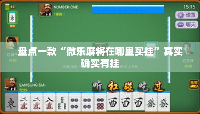 万能开挂辅助“微乐江西红中麻将开挂”揭秘透视辅助万能挂用法