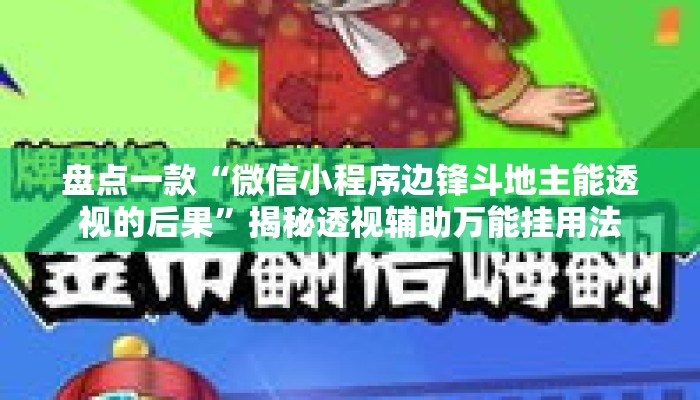 盘点一款“微信小程序边锋斗地主能透视的后果	”揭秘透视辅助万能挂用法