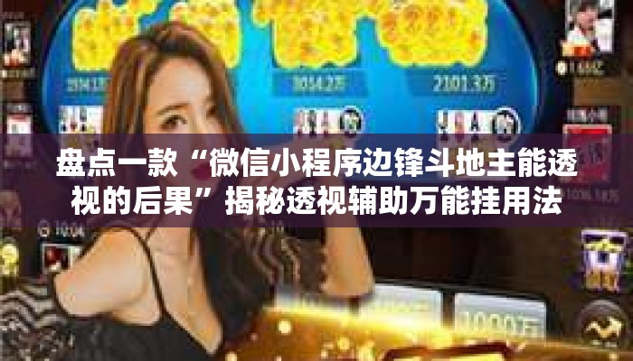 盘点一款“微信小程序边锋斗地主能透视的后果”揭秘透视辅助万能挂用法