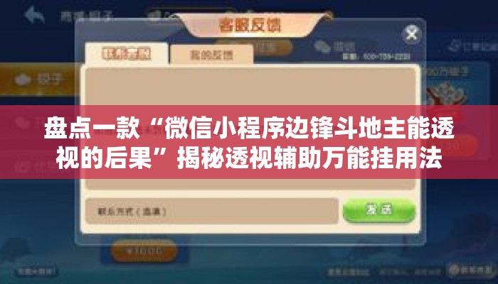 盘点一款“微信小程序边锋斗地主能透视的后果”揭秘透视辅助万能挂用法