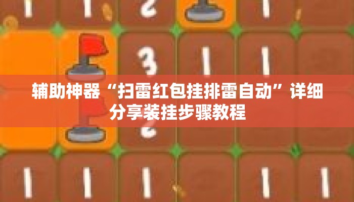 辅助神器“扫雷红包挂排雷自动	”详细分享装挂步骤教程