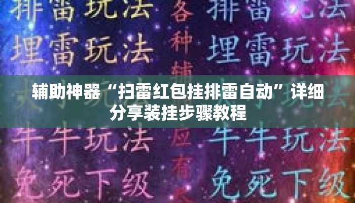 辅助神器“扫雷红包挂排雷自动”详细分享装挂步骤教程