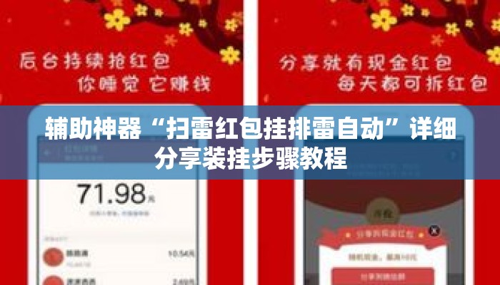 辅助神器“扫雷红包挂排雷自动”详细分享装挂步骤教程