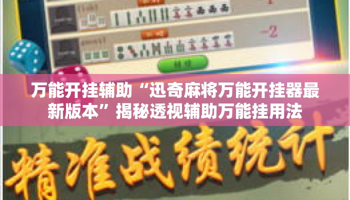 万能开挂辅助“迅奇麻将万能开挂器最新版本”揭秘透视辅助万能挂用法