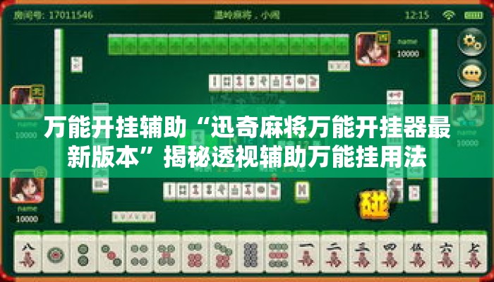 万能开挂辅助“迅奇麻将万能开挂器最新版本”揭秘透视辅助万能挂用法