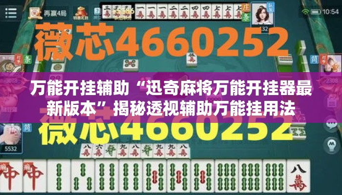 万能开挂辅助“迅奇麻将万能开挂器最新版本”揭秘透视辅助万能挂用法