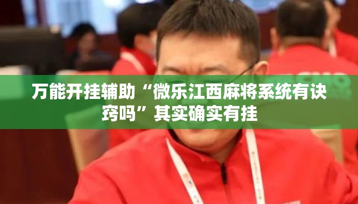 万能开挂辅助“微乐江西麻将系统有诀窍吗”其实确实有挂