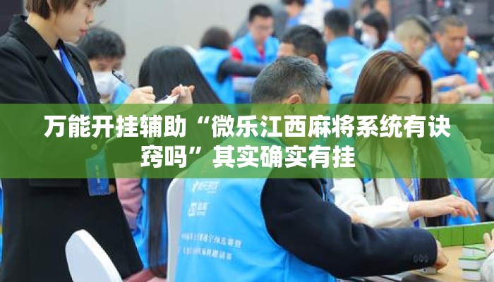 万能开挂辅助“微乐江西麻将系统有诀窍吗”其实确实有挂