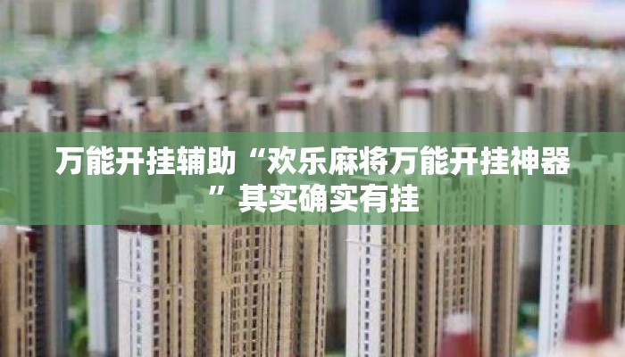万能开挂辅助“欢乐麻将万能开挂神器	”其实确实有挂