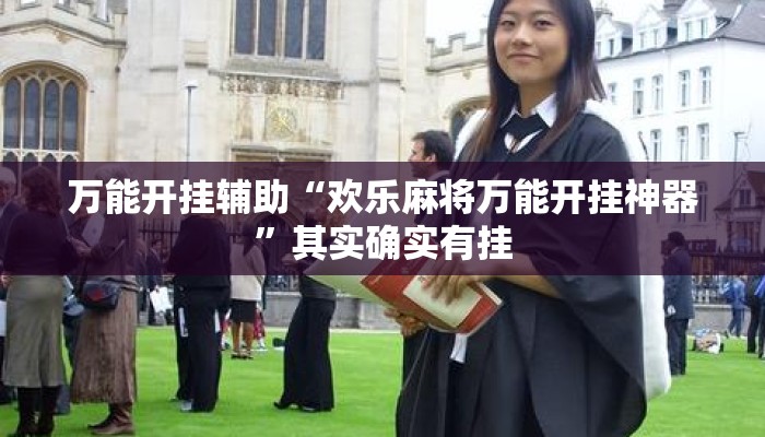 万能开挂辅助“欢乐麻将万能开挂神器	”其实确实有挂