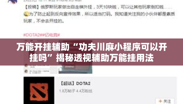 万能开挂辅助“功夫川麻小程序可以开挂吗	”揭秘透视辅助万能挂用法
