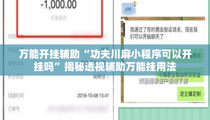 万能开挂辅助“功夫川麻小程序可以开挂吗”揭秘透视辅助万能挂用法