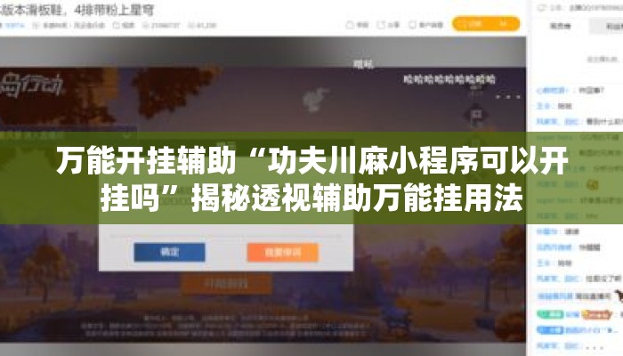 万能开挂辅助“功夫川麻小程序可以开挂吗”揭秘透视辅助万能挂用法