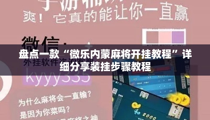 盘点一款“微乐内蒙麻将开挂教程”详细分享装挂步骤教程