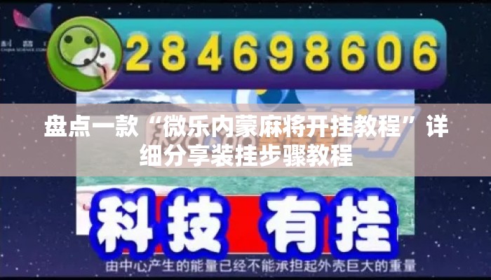 盘点一款“微乐内蒙麻将开挂教程”详细分享装挂步骤教程