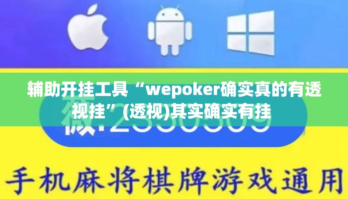 辅助开挂工具“wepoker确实真的有透视挂”(透视)其实确实有挂 
