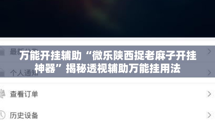 万能开挂辅助“微乐陕西捉老麻子开挂神器”揭秘透视辅助万能挂用法