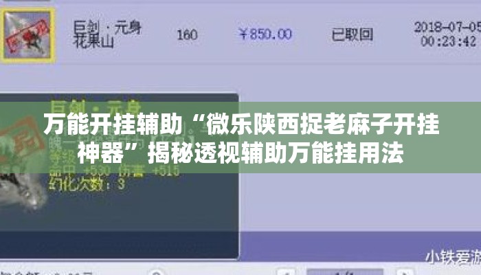 万能开挂辅助“微乐陕西捉老麻子开挂神器	”揭秘透视辅助万能挂用法