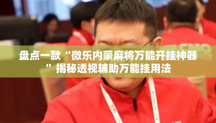 万能开挂辅助“微乐江西红中麻将开挂”揭秘透视辅助万能挂用法