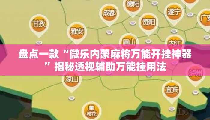 盘点一款“微乐内蒙麻将万能开挂神器”揭秘透视辅助万能挂用法