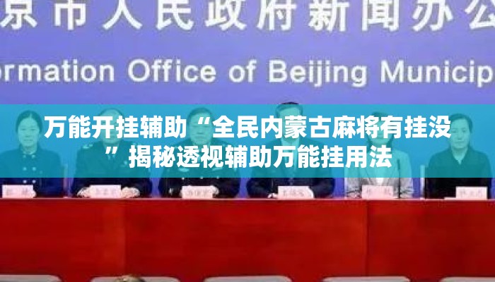 万能开挂辅助“全民内蒙古麻将有挂没	”揭秘透视辅助万能挂用法